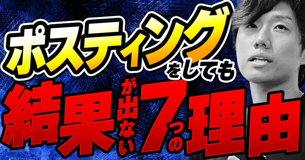 【反応率を上げる】ポスティングの効果が出ない原因！効果を高めるコツを解説