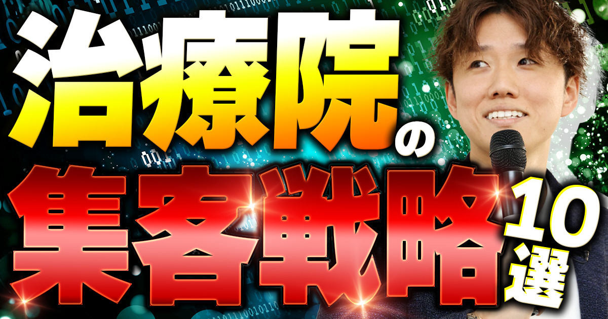 整骨院・接骨院の集客方法10選！売上が3倍になった成功事例や重要性を紹介 | 前川雅治の実店舗集客メディア
