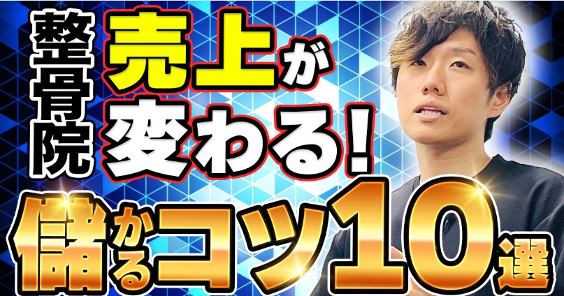 整骨院 儲かるコツ