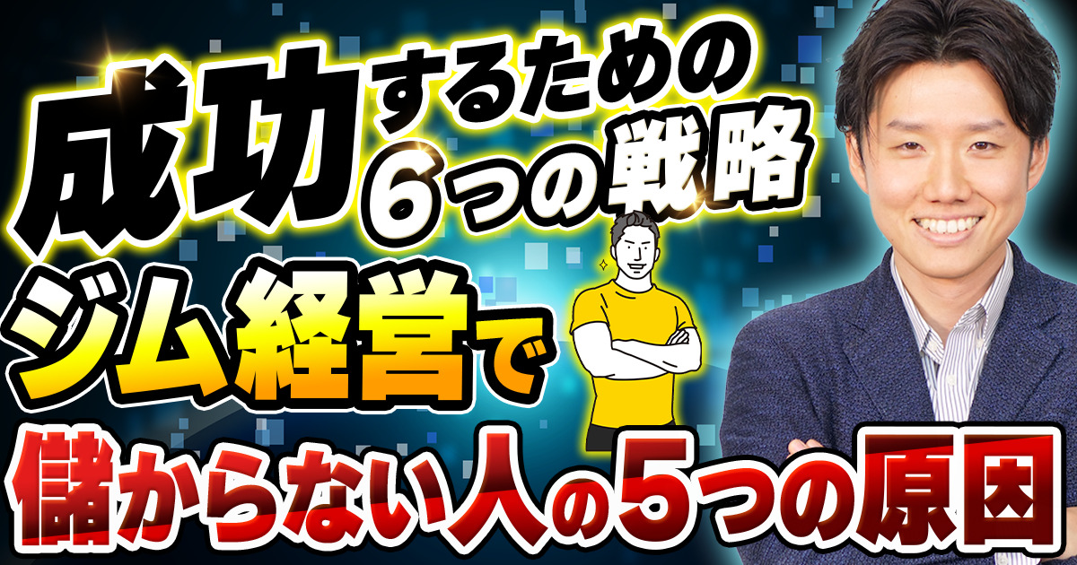 ジム経営で儲からない原因！儲かるジムの共通点と戦略を解説