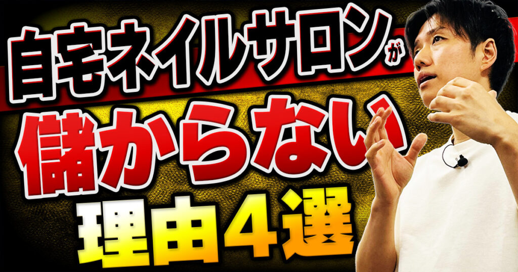 自宅ネイルサロンで儲からない原因は？失敗しやすいポイントと収入を回復させるコツを解説