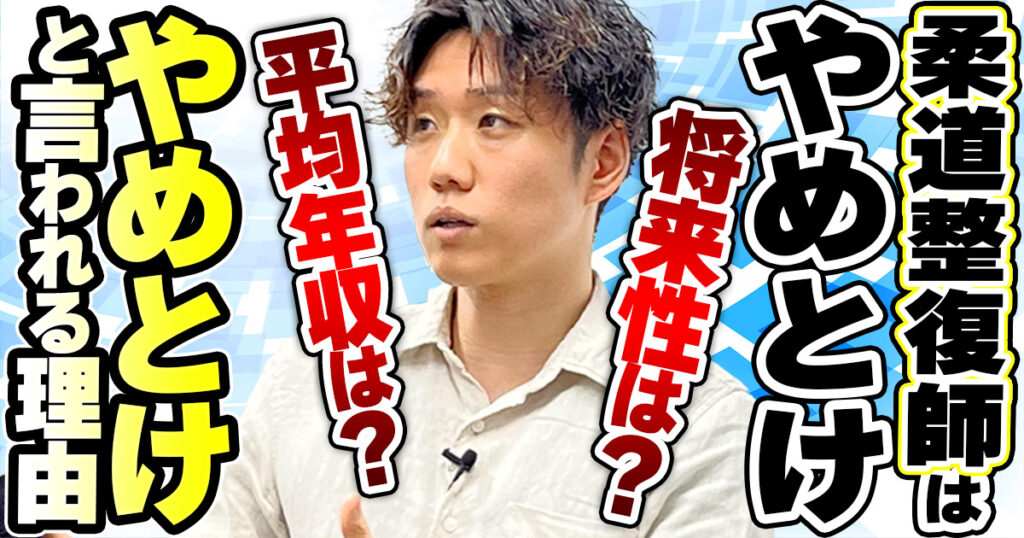 柔道整復師をやめとけといわれるのはなぜ？将来性や向いている人の特徴を解説