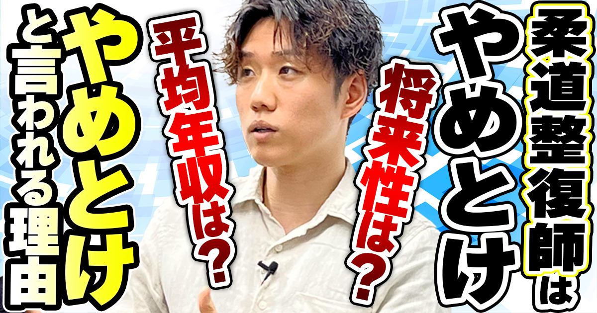 柔道整復師をやめとけといわれるのはなぜ？将来性や向いている人の特徴を解説