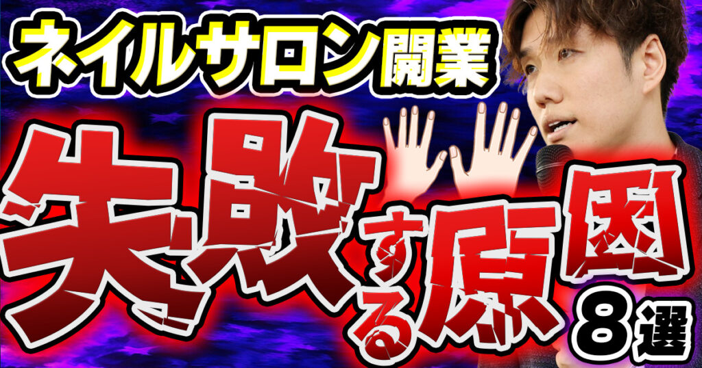 ネイルサロン開業で失敗する原因！
