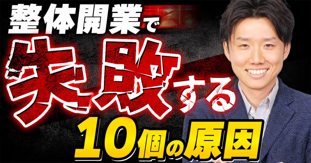 【要注意】整体開業の失敗原因｜廃業を避けるための施策を解説