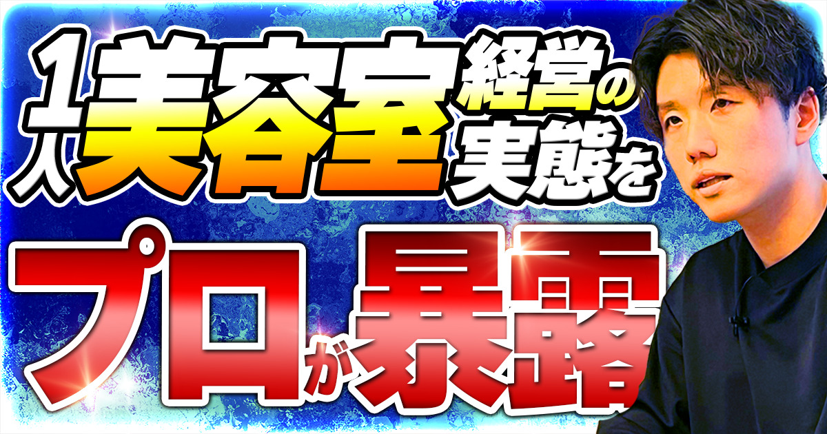 一人美容室の経営は儲かる?成功させる戦略や売上を上げる方法などを紹介