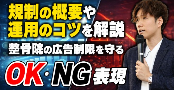 【知らないと危険】整骨院の広告制限を守るためのOK・NG表現と集客方法