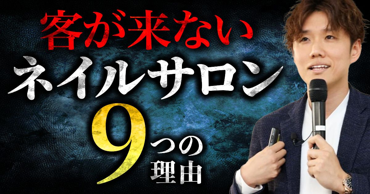 ネイルサロンにお客が来ない失敗理由!新規集客やリピート率を上げる改善策を解説