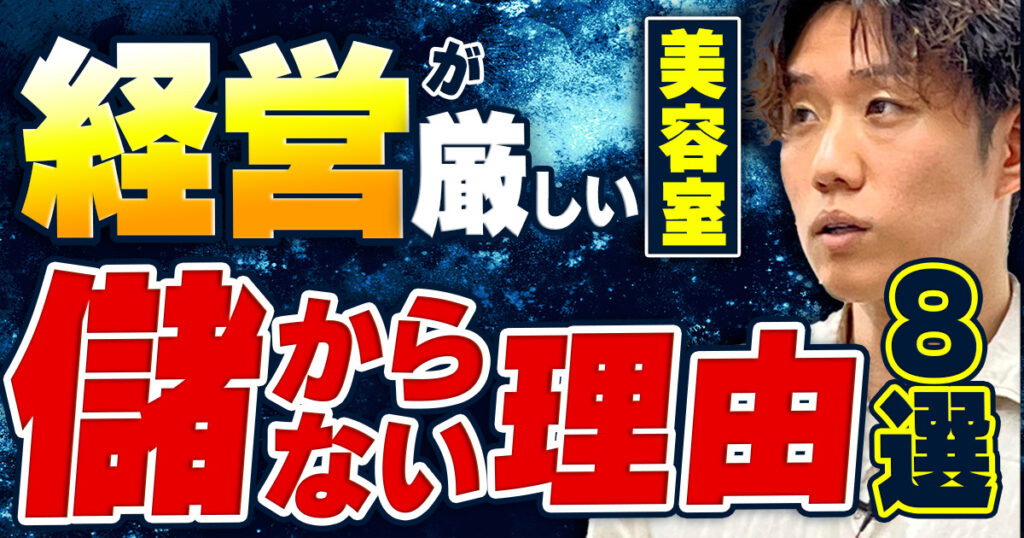 【危機】美容室の経営が厳しい理由｜儲からない原因と勝ち抜く改善策を解説