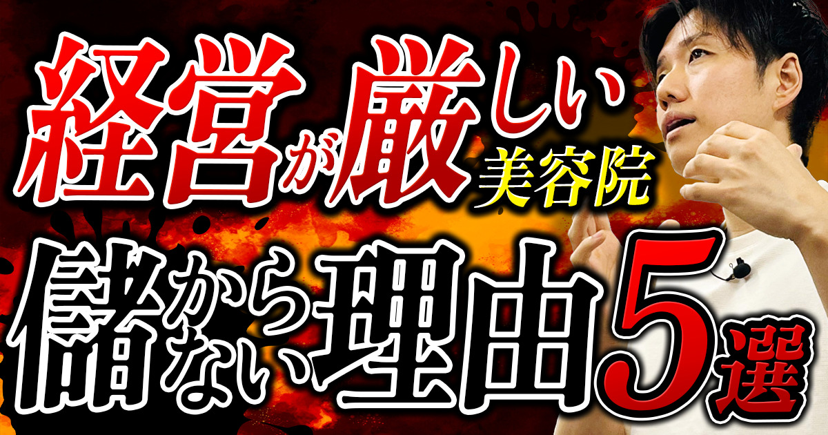 美容 室 経営 厳しい