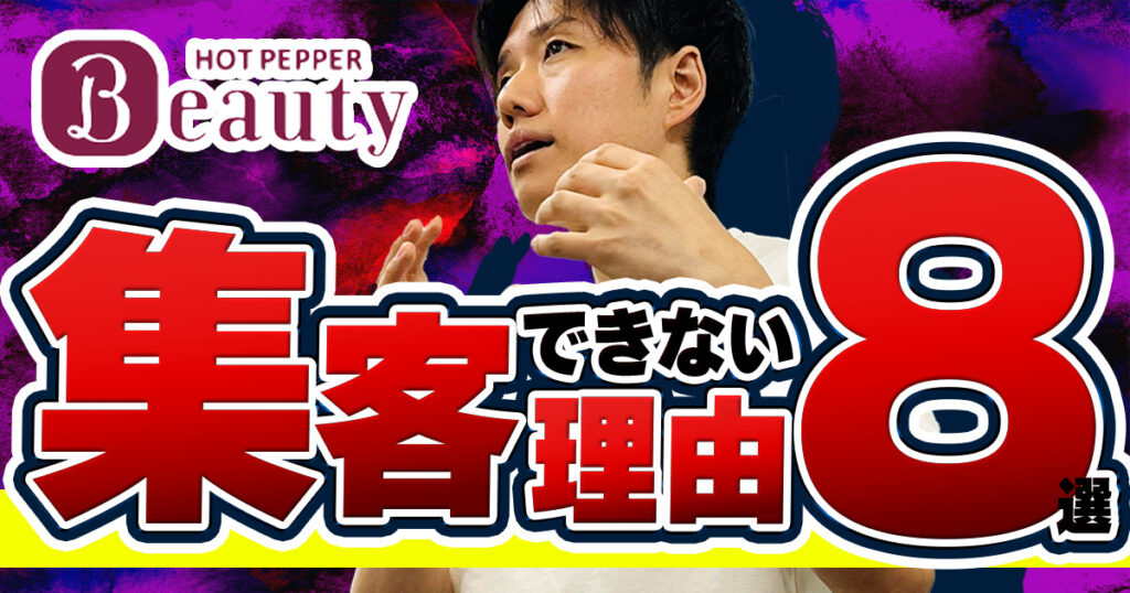 ホットペッパービューティーで集客できない理由！解決のコツや成功事例を解説