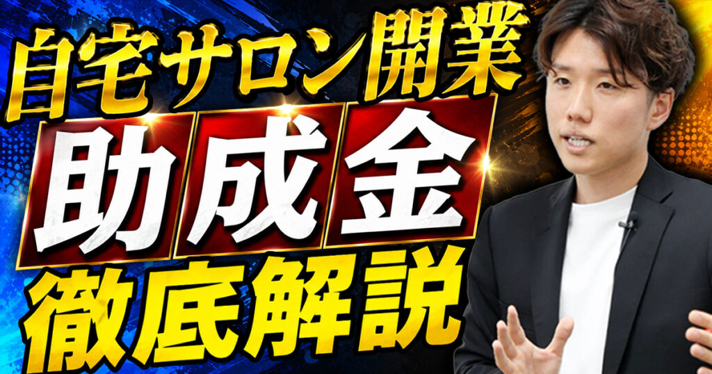 自宅サロン開業に使える助成金・補助金！活用する流れや注意点などを解説