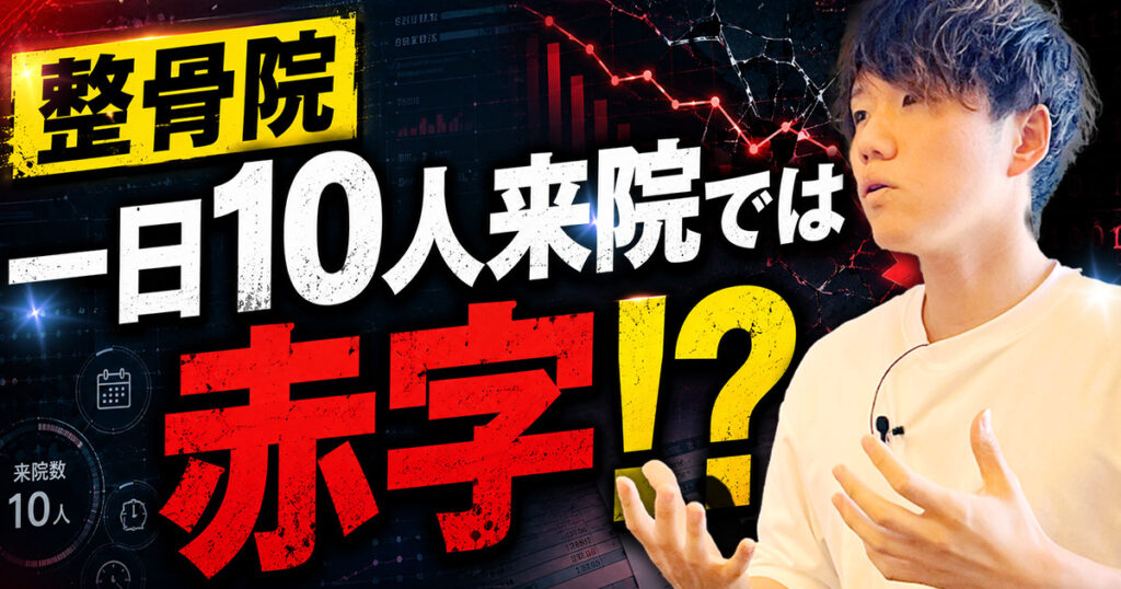 【シミュレーション】一日10人の整骨院でも経営できる？利益が残る高単価メニューの作り方とリピート戦略