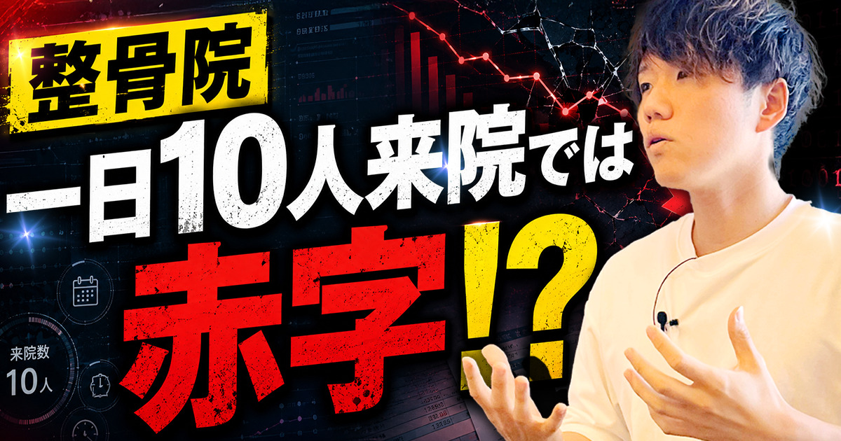 【シミュレーション】一日10人の整骨院でも経営できる?利益が残る高単価メニューの作り方とリピート戦略