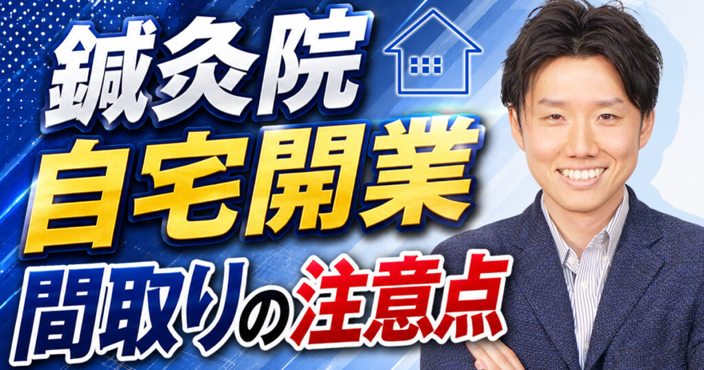 鍼灸院を自宅開業する際の間取り決め｜失敗しない5つの工夫ポイントを解説